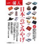 日本一のてみやげ/一個人編集部【編】