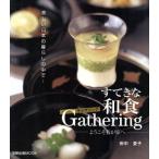 すてきな和食ギャザリング -ようこそ我が家へ-/田中愛子(著者)　