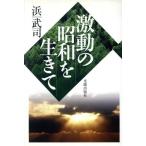 激動の昭和を生きて/浜武司(著者)