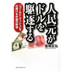 人民元がドルを駆逐する 「ゴールド・ラッシュ」を仕掛ける中国の野望／宮崎正弘【著】