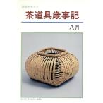 淡交テキスト 茶道具歳時記 8/淡交社