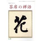 淡交テキスト 茶席の禅語 4/淡交社　