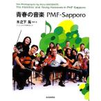  юность. музыка PMF-Sapporo/ дерево . внизу .[ фотография * документ ],PMF организация комитет [ сборник ]