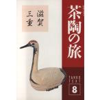 淡交テキスト 茶陶の旅 8/黒田宗光(著者)　