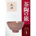 淡交テキスト 茶陶の旅 九州 1/淡交社　