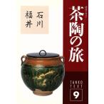 淡交テキスト 茶陶の旅 9/淡交社