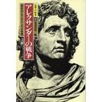 アレクサンダーの戦争/長澤和俊(著者)　
