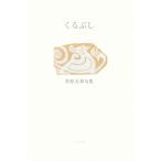 くるぶし 萩原友邦句集/萩原友邦【著】　