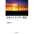 日本のエネルギー戦略 資源危機の10年後を予測する/中津孝司【著】　