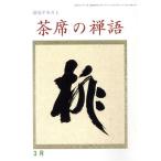 淡交テキスト 茶席の禅語 3/淡交社