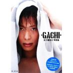 ガチ！-GACHI 五十嵐隼士写真集/藤沢大祐(著者),五十嵐隼士
