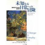 高校生のための社会学 未知なる日常への冒/高校生のための社会学(著者)　