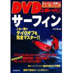 DVD сверху . урок серфинг / Nakamura дракон [..]