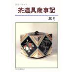 淡交テキスト 茶道具歳時記 3/淡交社