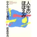 ショッピングほほえみ 人生のほほえみ-中学生はがき通信-/波北彰真(著者)　