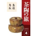 淡交テキスト 茶陶の旅 4/淡交社　