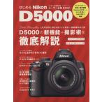 はじめるNikon D5000/インフォレスト　