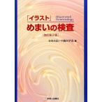 [ иллюстрации ] головокружение. инспекция / Япония головокружение flat . медицина .( сборник человек )