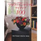  цветок интерьер. I der 100/ мир культура фирма 