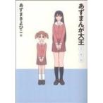 あずまんが大王　２年生(２) サンデーＣＳＰゲッサン／あずまきよひこ(著者)