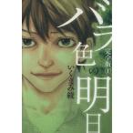 バラ色の明日（完全版）(１) 愛蔵版／いくえみ綾(著者)