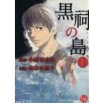 黒祠の島(文庫版)(上) 幻冬舎C漫画文庫/山本小鉄子(著者)