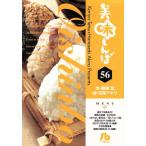 美味しんぼ(文庫版)(56) 小学館文庫/花咲アキラ(著者)