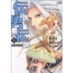 伝説の勇者の伝説(2) 角川CドラゴンJr./長蔵ヒロコ(著者)