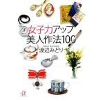 женщина сила выше прекрасный человек произведение закон 100.. фирма +α библиотека / Watanabe ...[ работа ]
