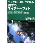 デジタル一眼レフで撮る四季のネイチャーフォト 日本のすばらしき自然とそこに生きる生き物の一瞬を撮る サイエン