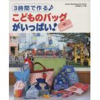 こどものバッグがいっぱい/日本ヴォーグ社　