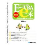 世界でいちばん簡単なＥｘｃｅｌＶＢＡのｅ本　最新版 ＥｘｃｅｌＶＢＡの基本と考え方がわかる本／道用大介【著】