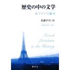 歴史の中の文学 フランス編/佐藤卓司【著】