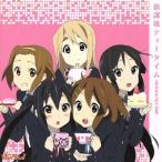 TVアニメ「けいおん！」劇中歌集アルバム 放課後ティータイム/放課後ティータイム(けいおん！)