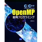 C/C++ программист - поэтому. OpenMP средний ряд программирование /.. Kiyoshi документ [ работа ]