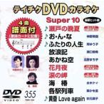 DVD караоке super 10( новейший энка )(355)/( караоке )