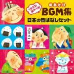 つかえる！あそべる！劇あそびBGM集 日本の昔ばなしセット〜おむすびころりん ほか〜/(学校行事),