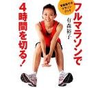 フルマラソンで4時間を切る！ 有森裕子のマラソンブック/有森裕子【著】　