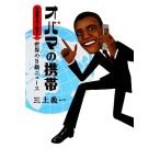 オバマの携帯 不景気を笑い飛ばす世界のB