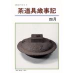 淡交テキスト 茶道具歳時記 4/淡交社　