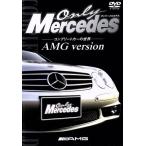 Only Mercedes Complete машина. мир AMG version/ document * варьете 