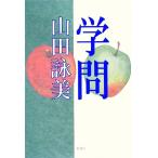 学問/山田詠美【著】