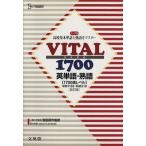 VITAL1700 英単語・熟語 改訂版/吉田研作(著者),J.H.M.ウェブ(著者)