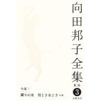 向田邦子全集 新版(3) 小説3 隣りの女、男どき女どき 小説/向田邦子【著】