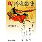 古今和歌集 現代語訳付き 角川ソフィア文庫/高田祐彦(訳者)