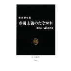 市場主義のたそがれ 新自由主義の光と影 中公新書/根井雅弘【著】　
