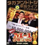 タカアンドトシ単独ライブ 勝手に！M-1グランプリ/タ