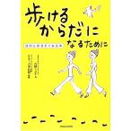 歩けるからだになるために 読むと歩きたく 読むと歩きたくなる本/石田ミユキ(著者),吉水信裕(著者