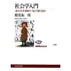 社会学入門 “多元化する時代”をどう捉えるか NHKブックス1136/稲葉振一郎【著】