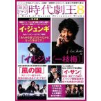 韓国ドラマ 時代劇王(8)/TOKIMEKIパブリッシング(編者)　